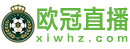 欧冠直播